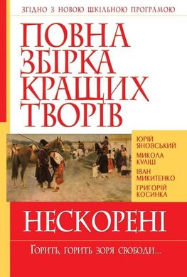 Повна збірка кращих творів. Нескорені - фото книги