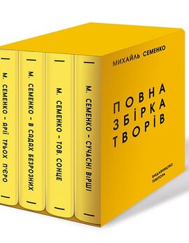 Повна збірка творів - фото книги