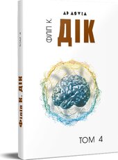 Повне зібрання короткої прози. Том 4 - фото обкладинки книги