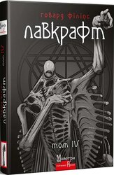 Повне зібрання прозових творів. Том 4 (матова обкл.) - фото обкладинки книги