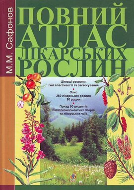 Повний атлас лікарських рослин. - фото книги