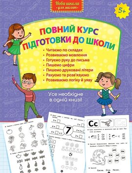 Повний курс підготовки до школи - фото книги