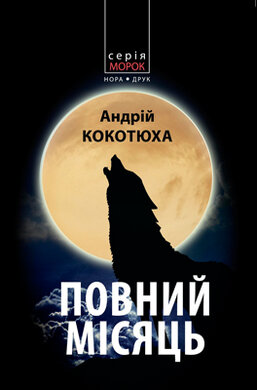 Повний місяць - фото книги