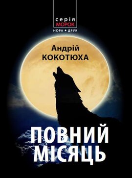 Повний місяць - фото книги