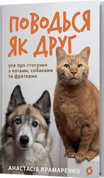 Поводься як друг. Усе про стосунки з котами, собаками... - фото обкладинки книги