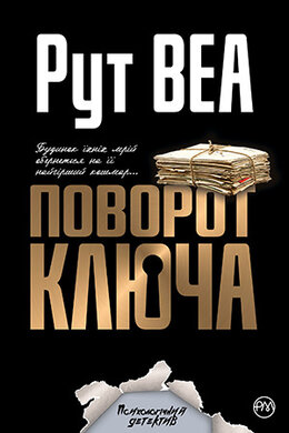 Поворот ключа (м’яка обкладинка) - фото книги