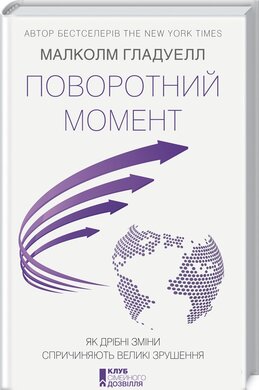 Поворотний момент. Як дрібні зміни спричиняють великі зрушення - фото книги