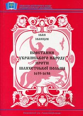 Повстання українського народу проти шляхетської Польщі 1635 - 1638 рр. - фото обкладинки книги