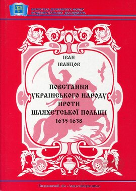 Повстання українського народу проти шляхетської Польщі 1635 - 1638 рр. - фото книги