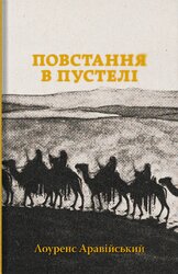 Повстання в пустелі - фото обкладинки книги