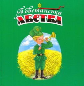 Повстанська абетка - фото книги