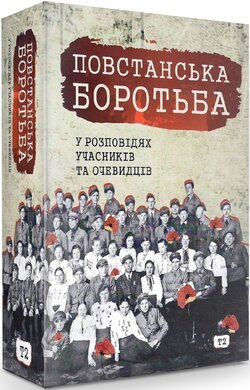 Повстанська боротьба у розповідях учасників та очевидців. Яворівщина. Том 2. Яворів - фото книги