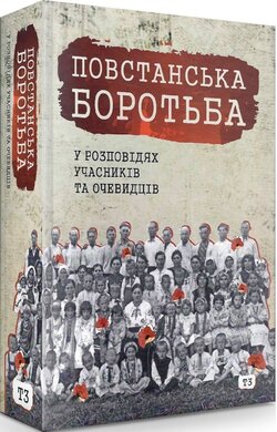 Повстанська боротьба у розповідях учасників та очевидців. Яворівщина. Том 3. Бунів, Іваники - фото книги