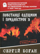Повстанці Одещини і Придністров'я - фото обкладинки книги
