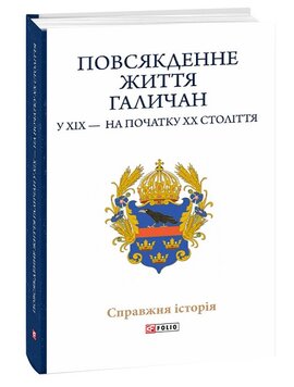 Повсякденне життя галичан у XIX — на початку XX століття - фото книги
