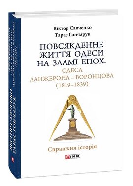 Повсякденне життя Одеси на зламі епох. Одеса Ланжерона — Воронцова (1819–1839) - фото книги