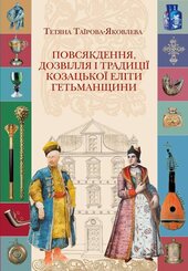 Повсякдення, дозвілля і традиції козацької еліти Гетьманщини - фото обкладинки книги