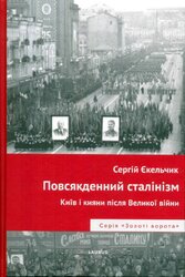 Повсякденний сталінізм. Київ та кияни після Великої війни - фото обкладинки книги
