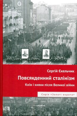 Повсякденний сталінізм. Київ та кияни після Великої війни - фото книги