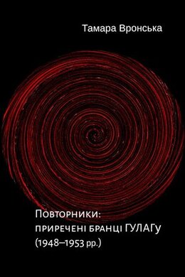 Повторники: приречені бранці ГУЛАГу (1948–1953 рр.). - фото книги