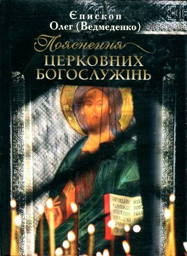 Пояснення церковних богослужінь - фото книги