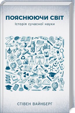 Пояснюючи світ. Історія сучасної науки - фото книги