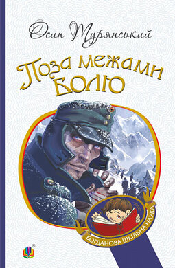 Поза межами болю (Богданова шкільна наука) - фото книги