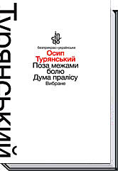 Поза межами болю. Дума пралісу. Вибране - фото книги