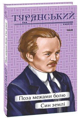 Поза межами болю. Син землі (Рідне) - фото книги