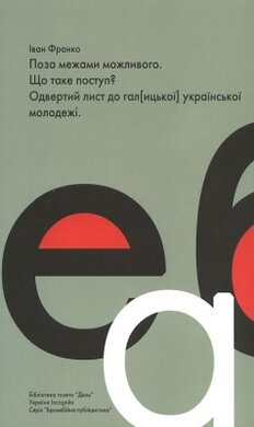 Поза межами можливого. Що таке поступ? Одвертий лист до галицької української молодежі - фото книги