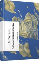 Поза межами всього - фото обкладинки книги