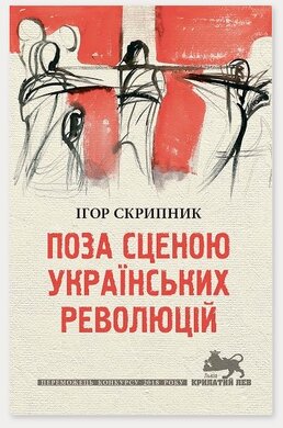 Поза сценою українських революцій. Літературні есеї - фото книги
