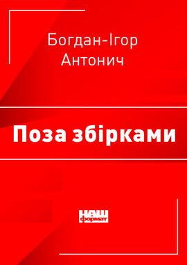 Поза збірками - фото книги