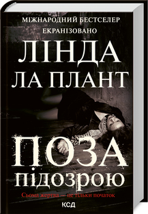 Поза підозрою - фото книги