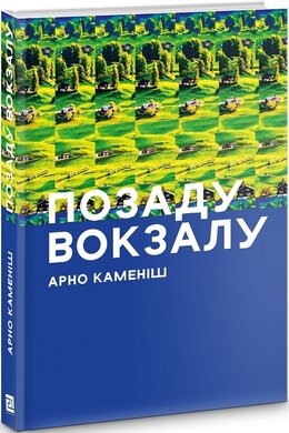 Позаду вокзалу - фото книги