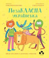 Позакласна українська. Вірші для дітей і дотепних учителів - фото обкладинки книги