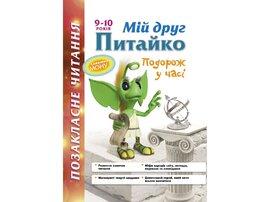 Позакласне читання. Мій друг Питайко. Подорож у часі. 9-10 років - фото книги