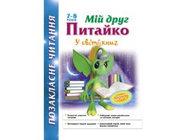 Позакласне читання. Мій друг Питайко. У світі книг. 7-8 років - фото книги