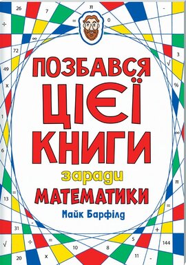 Позбався цієї книги заради математики - фото книги