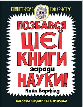 Позбався цієї книги заради науки - фото книги