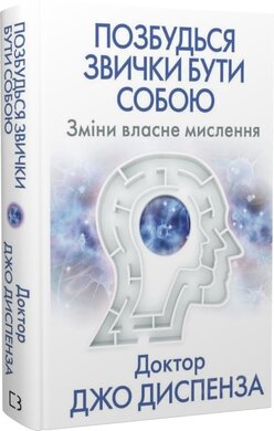 Позбудься звички бути собою. Зміни власне мислення - фото книги