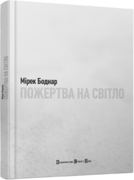 Пожертва на світло - фото книги