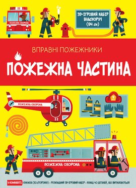 Пожежна частина - фото книги