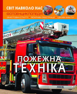 Пожежна техніка. Світ навколо нас. Фотоенциклопедія - фото книги