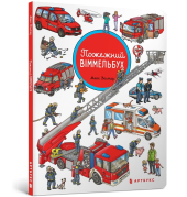 Пожежний віммельбух - фото обкладинки книги