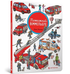 Пожежний віммельбух. Міні - фото книги