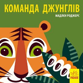 Познайомся з нами. Команда джунглів - фото книги