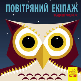 Познайомся з нами. Повітряний екіпаж - фото книги