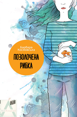 Позолочена рибка - фото книги