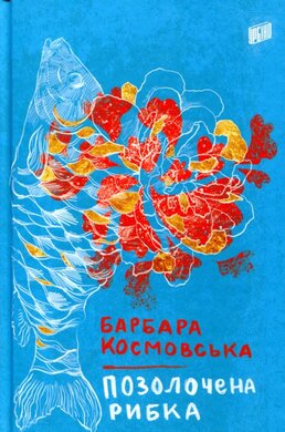 Позолочена рибка - фото книги